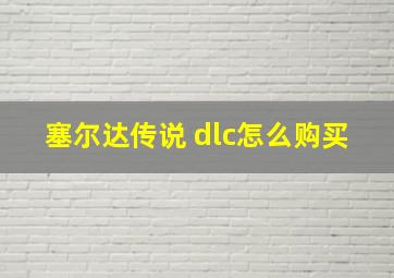 塞尔达传说 dlc怎么购买